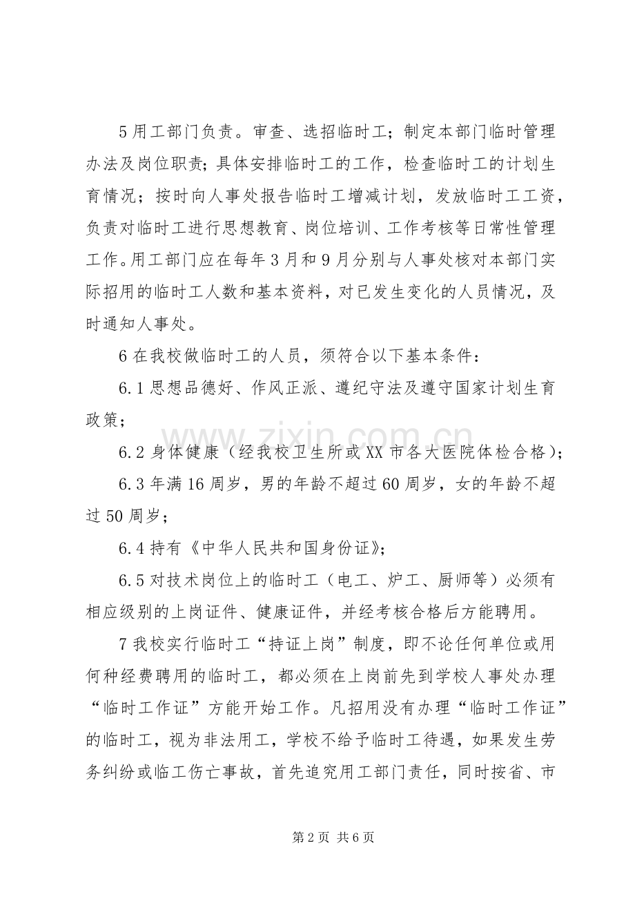 临时工用工规章制度.docx_第2页