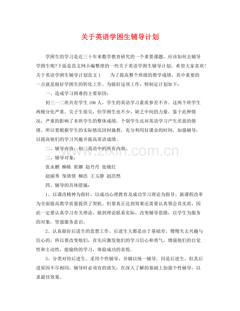 关于英语学困生辅导计划 .docx_第1页