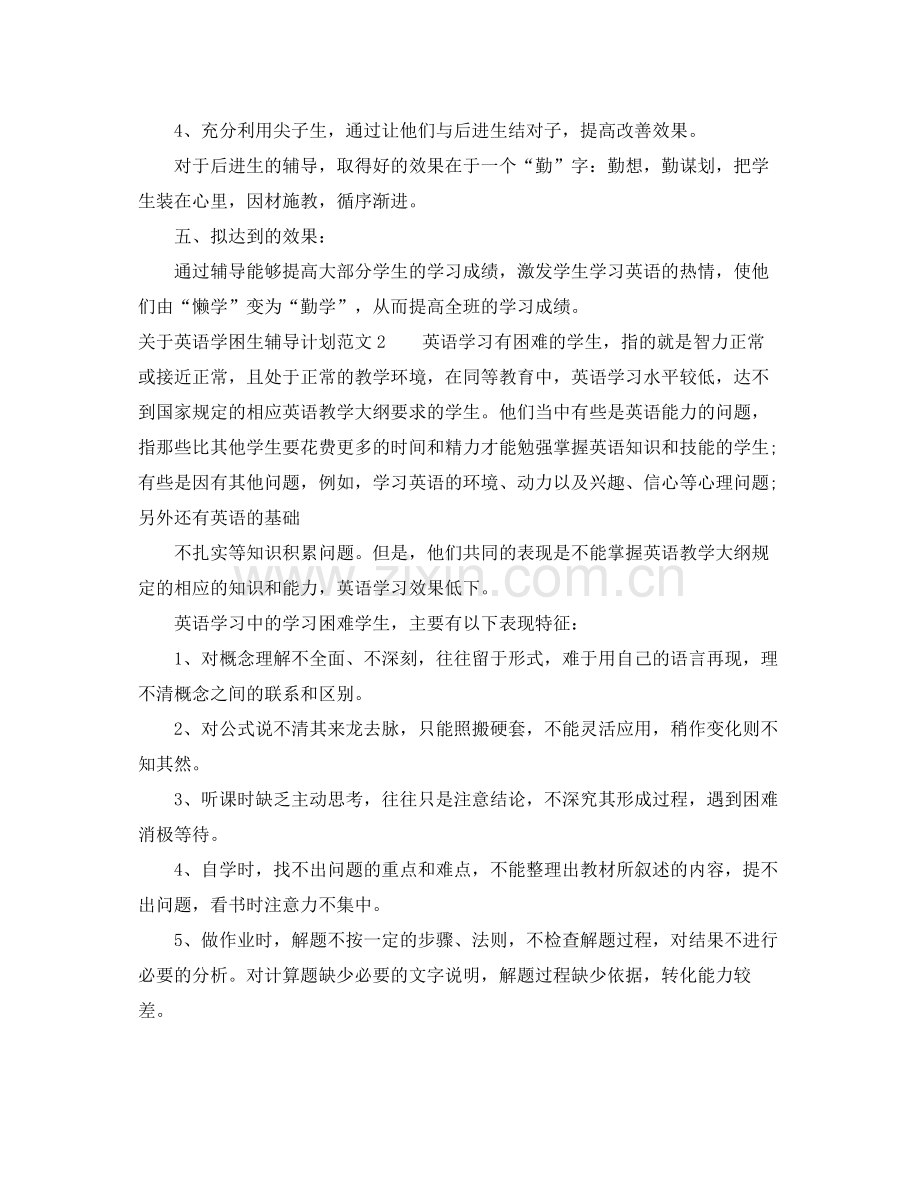 关于英语学困生辅导计划 .docx_第2页