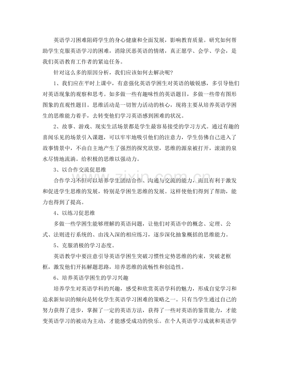 关于英语学困生辅导计划 .docx_第3页