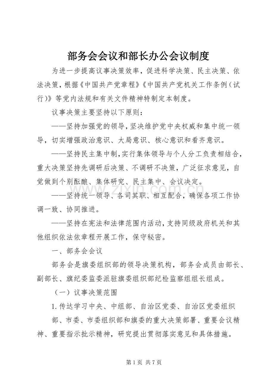 部务会会议和部长办公会议规章制度.docx_第1页