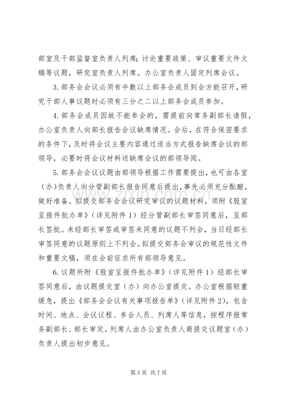 部务会会议和部长办公会议规章制度.docx_第3页