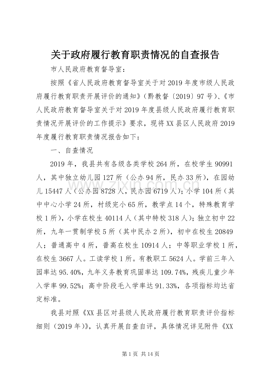 关于政府履行教育职责要求情况的自查报告.docx_第1页