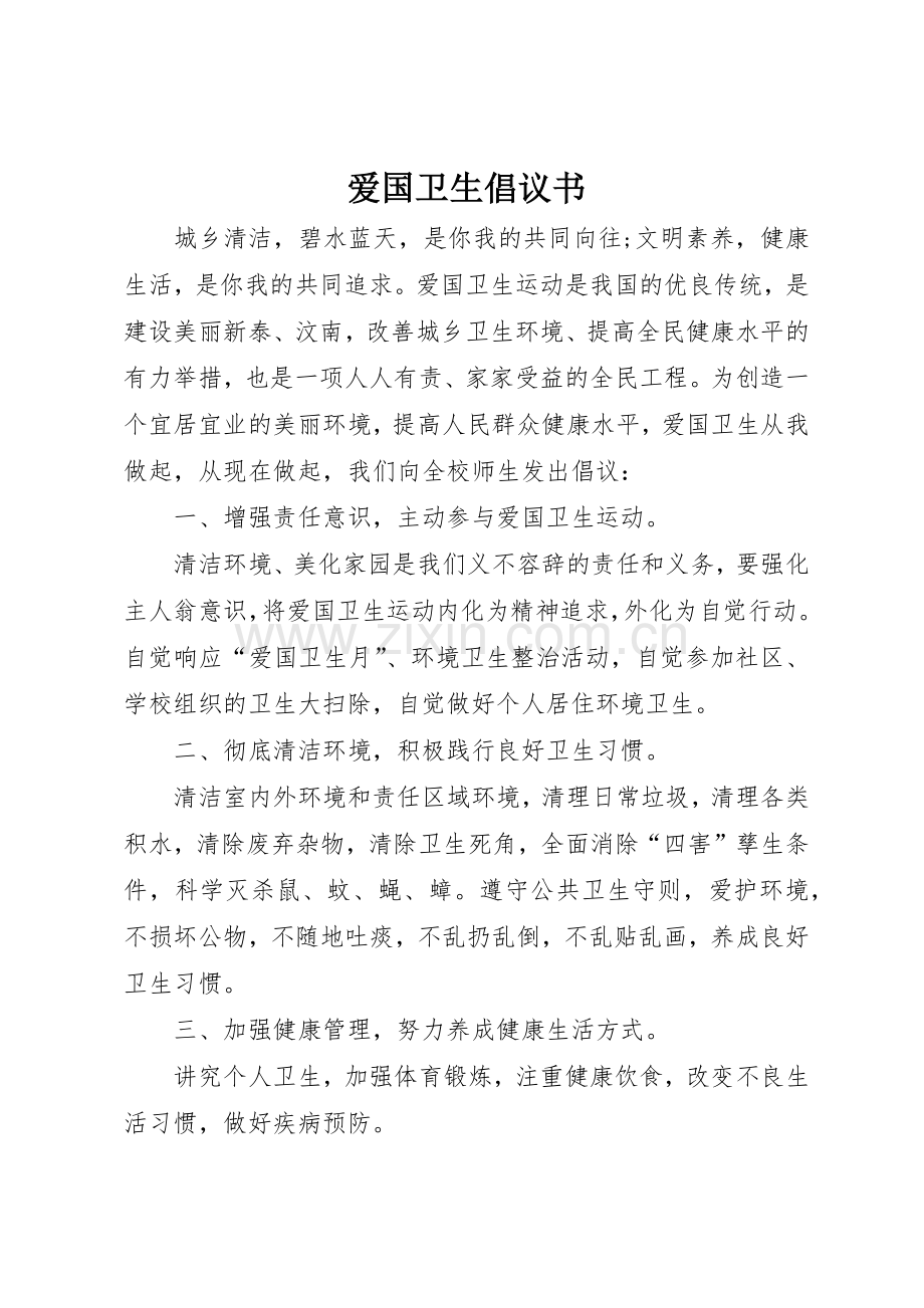 爱国卫生倡议书范文.docx_第1页