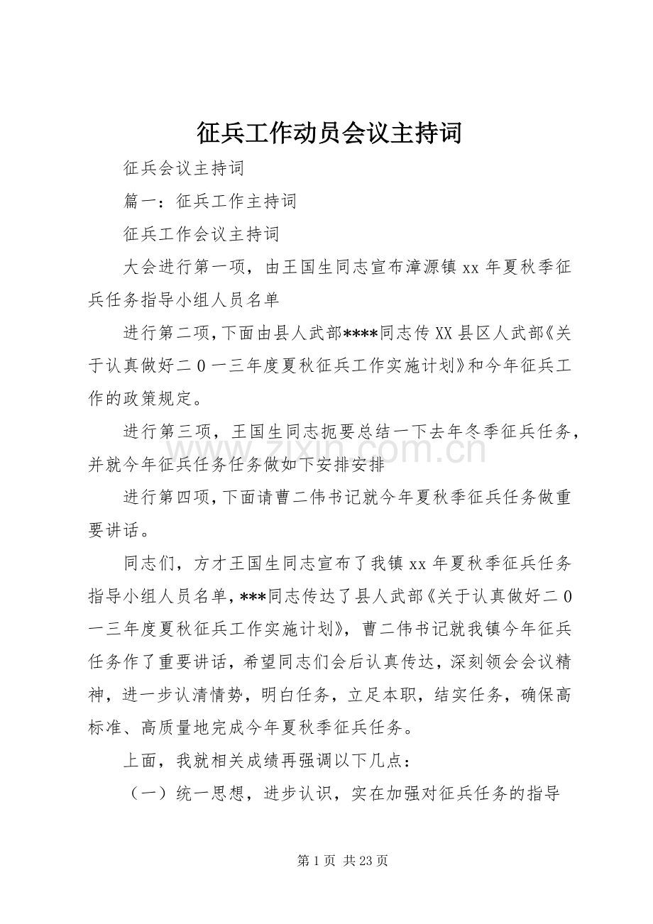 征兵工作动员会议主持稿(2).docx_第1页