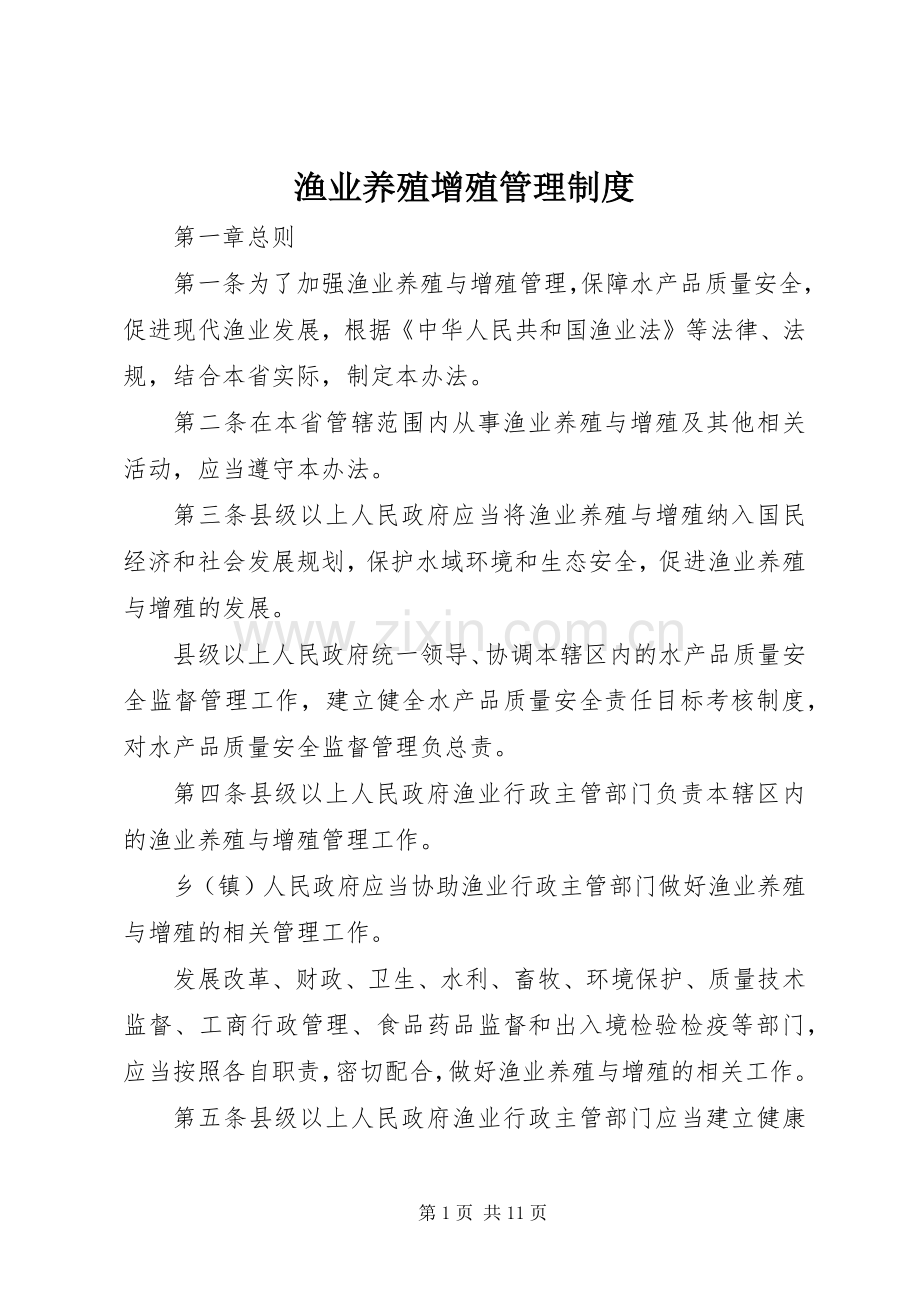 渔业养殖增殖管理规章制度.docx_第1页