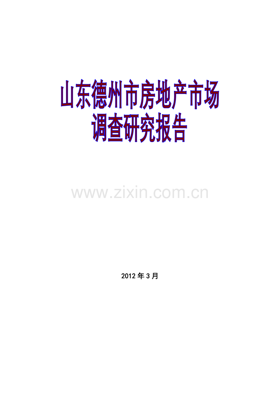 2012年3月山东德州市房地产市场调查研究报告.doc_第1页