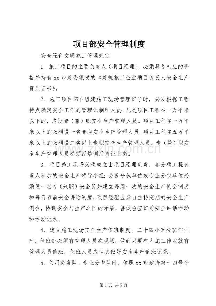 项目部安全管理规章制度.docx_第1页