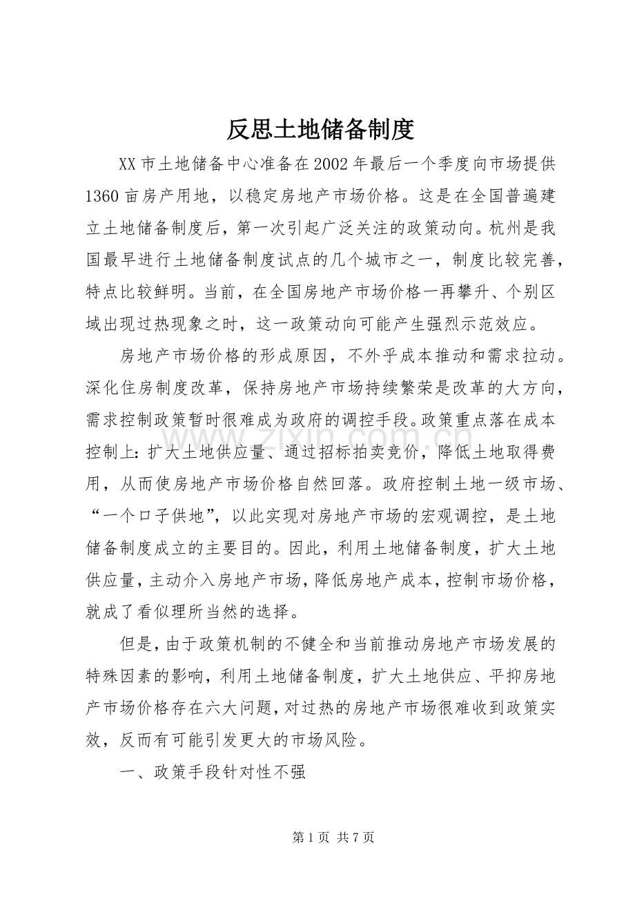 反思土地储备规章制度.docx_第1页