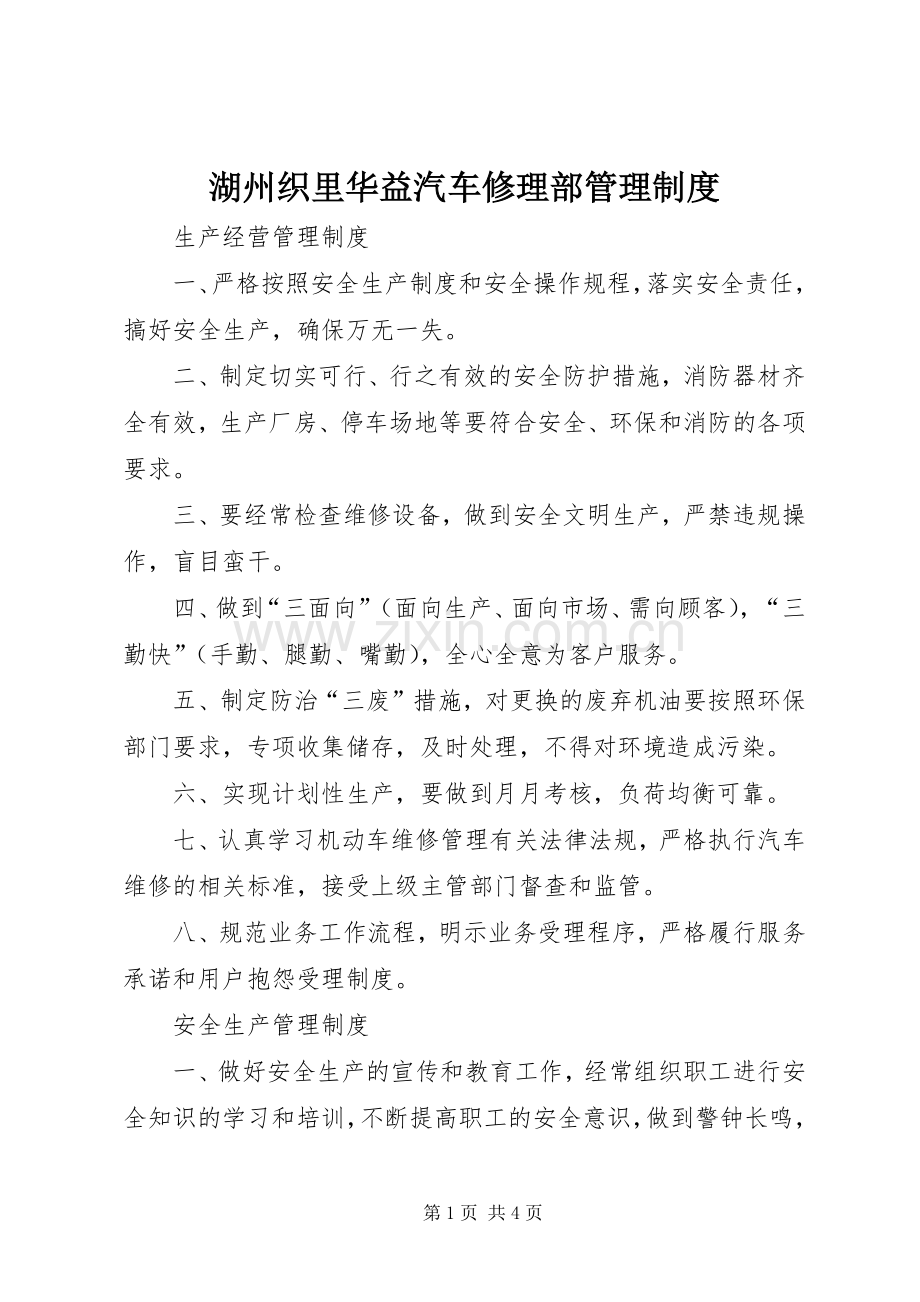 湖州织里华益汽车修理部管理规章制度 .docx_第1页