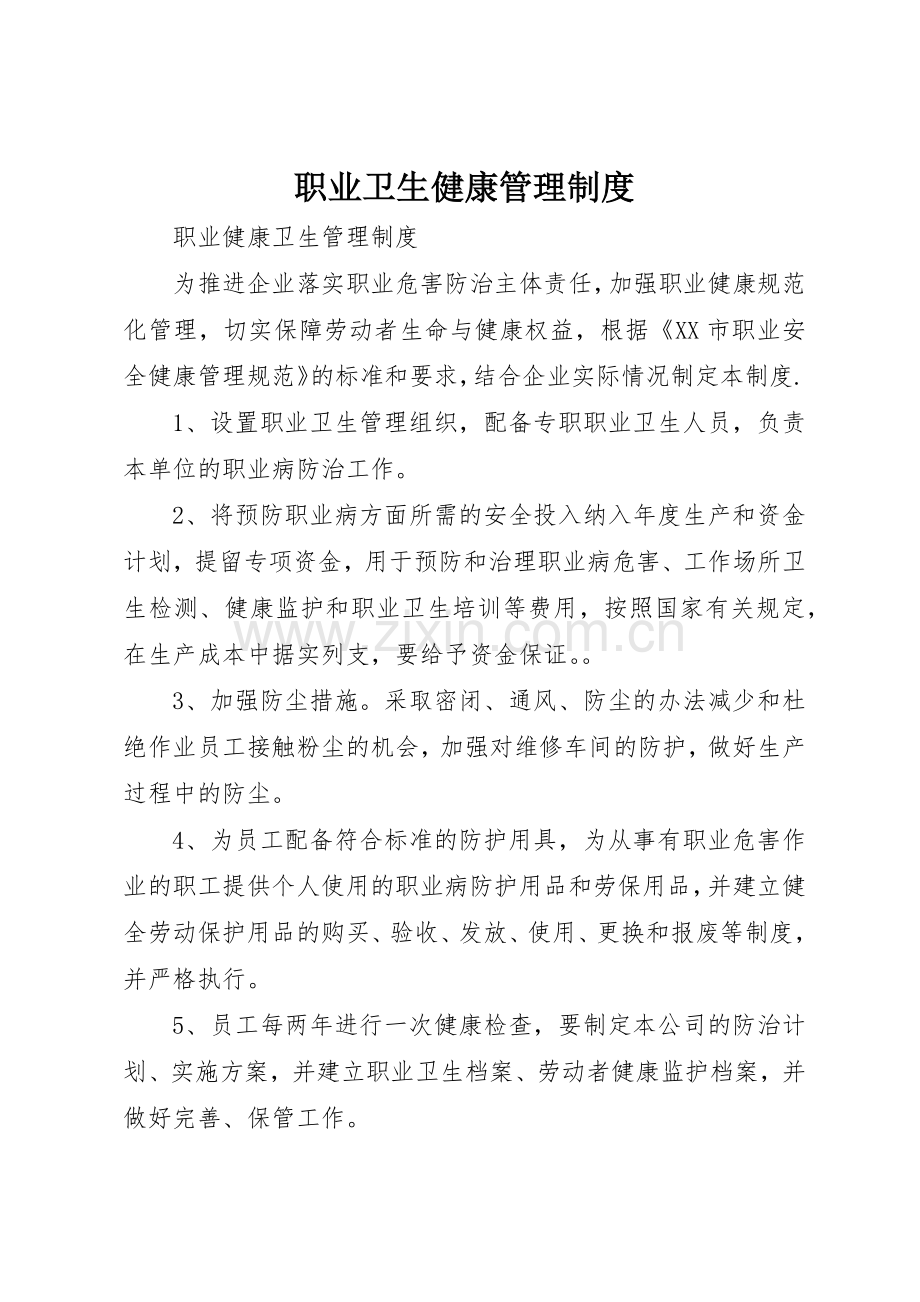 职业卫生健康管理规章制度 .docx_第1页