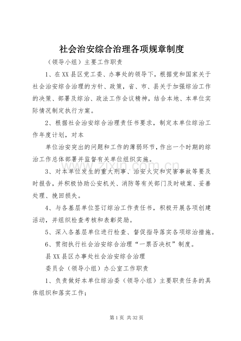 社会治安综合治理各项规章规章制度 (2).docx_第1页