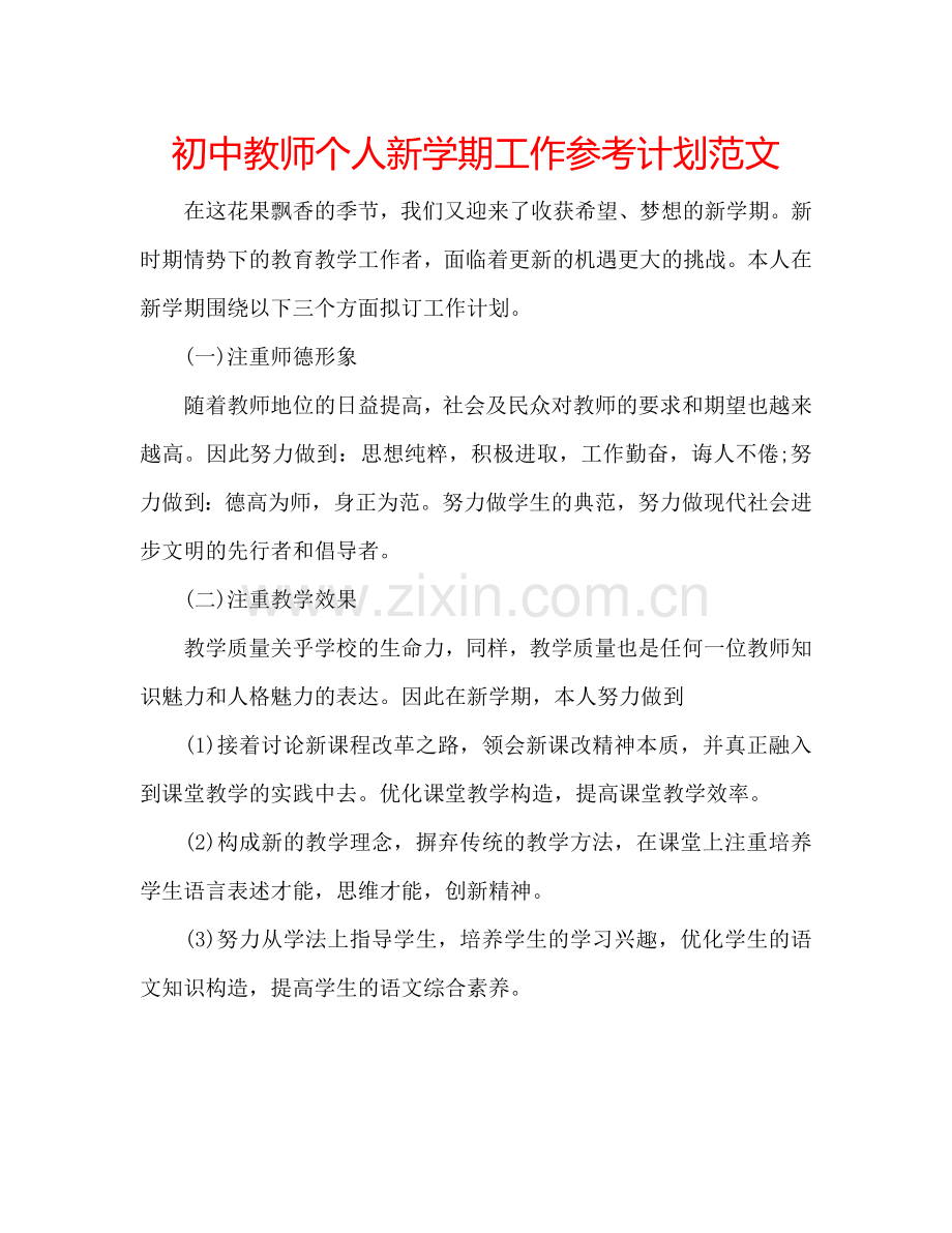 初中教师个人新学期工作参考计划范文.doc_第1页