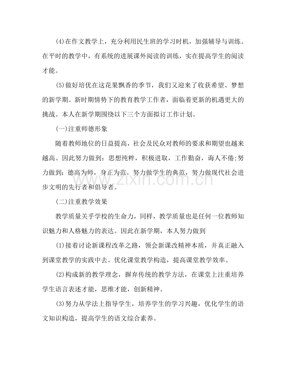 初中教师个人新学期工作参考计划范文.doc_第2页