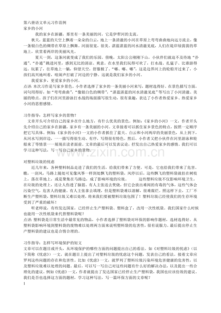 第六册语文单元习作范例.doc_第1页