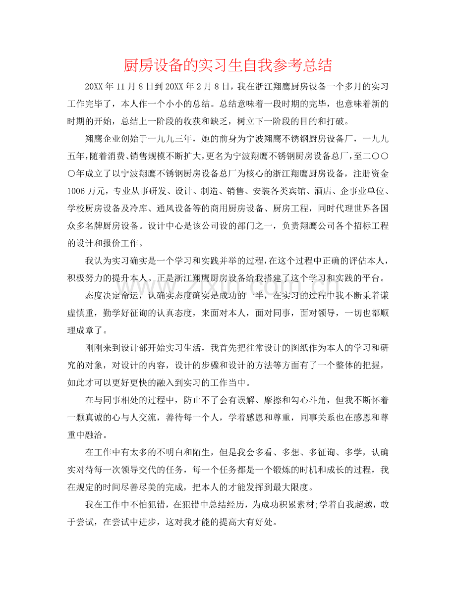 厨房设备有限公司的实习生自我参考总结.doc_第1页