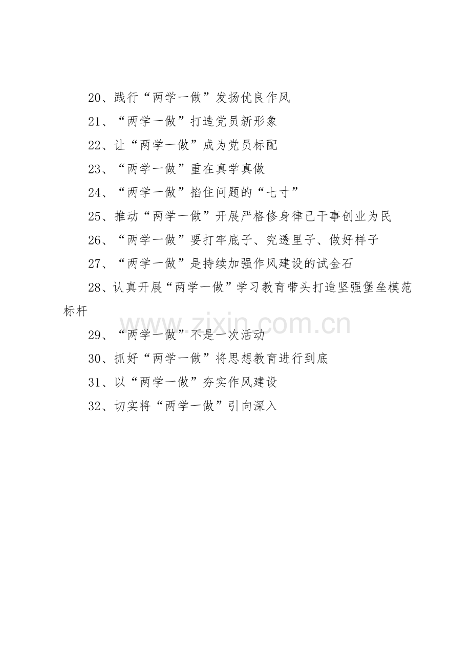 两学一做学习教育宣传标语大全32条.docx_第2页