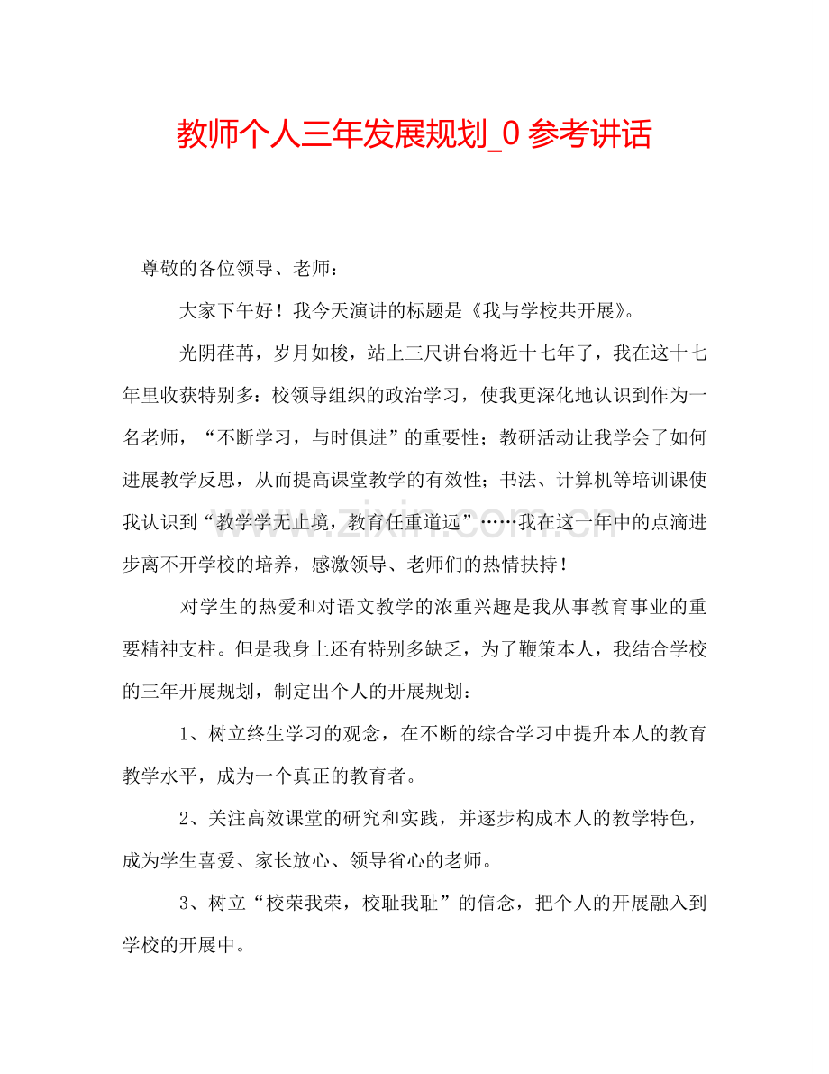 教师个人三年发展规划-0参考讲话.doc_第1页