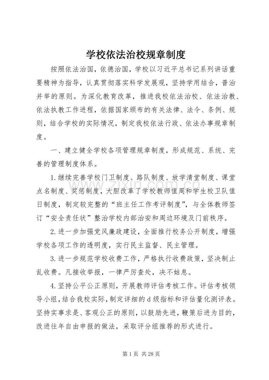 学校依法治校规章规章制度.docx_第1页