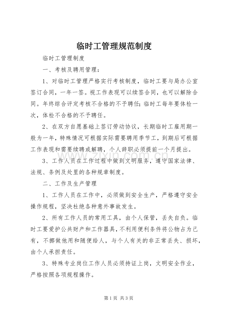 临时工管理规范规章制度 (2).docx_第1页