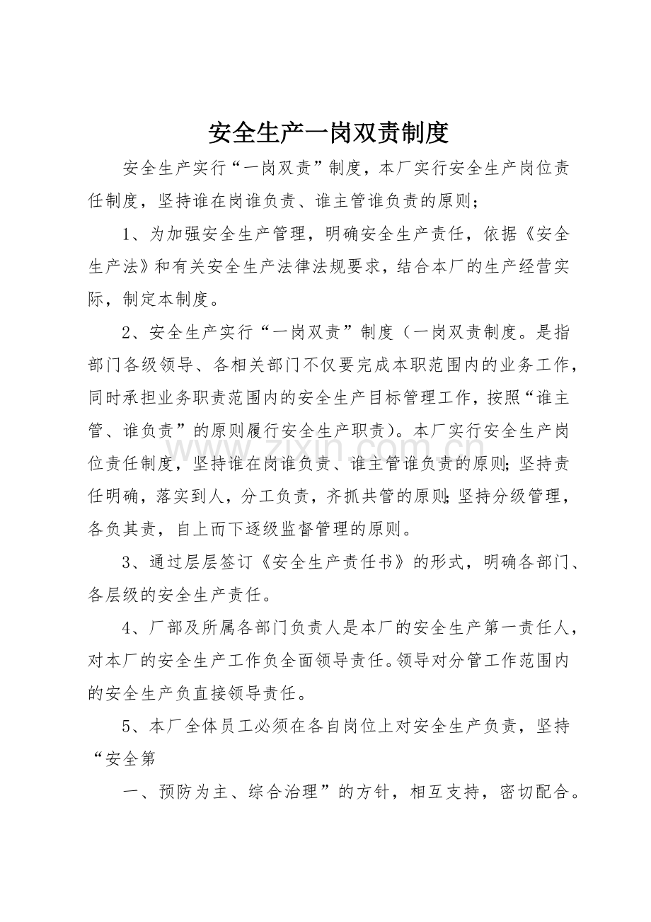 安全生产一岗双责规章制度 .docx_第1页