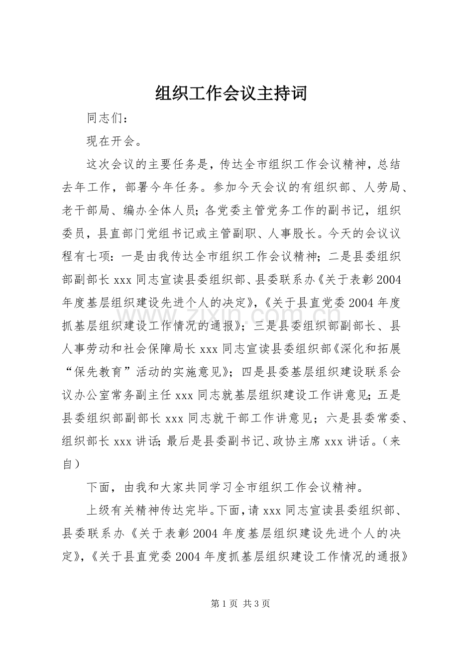 组织工作会议主持稿(2).docx_第1页