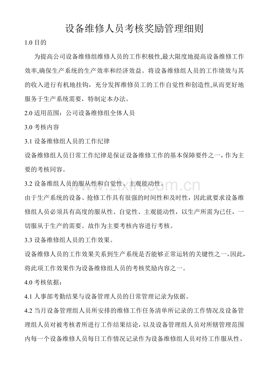 设备维修人员考核奖励管理细则(修改稿).doc_第1页