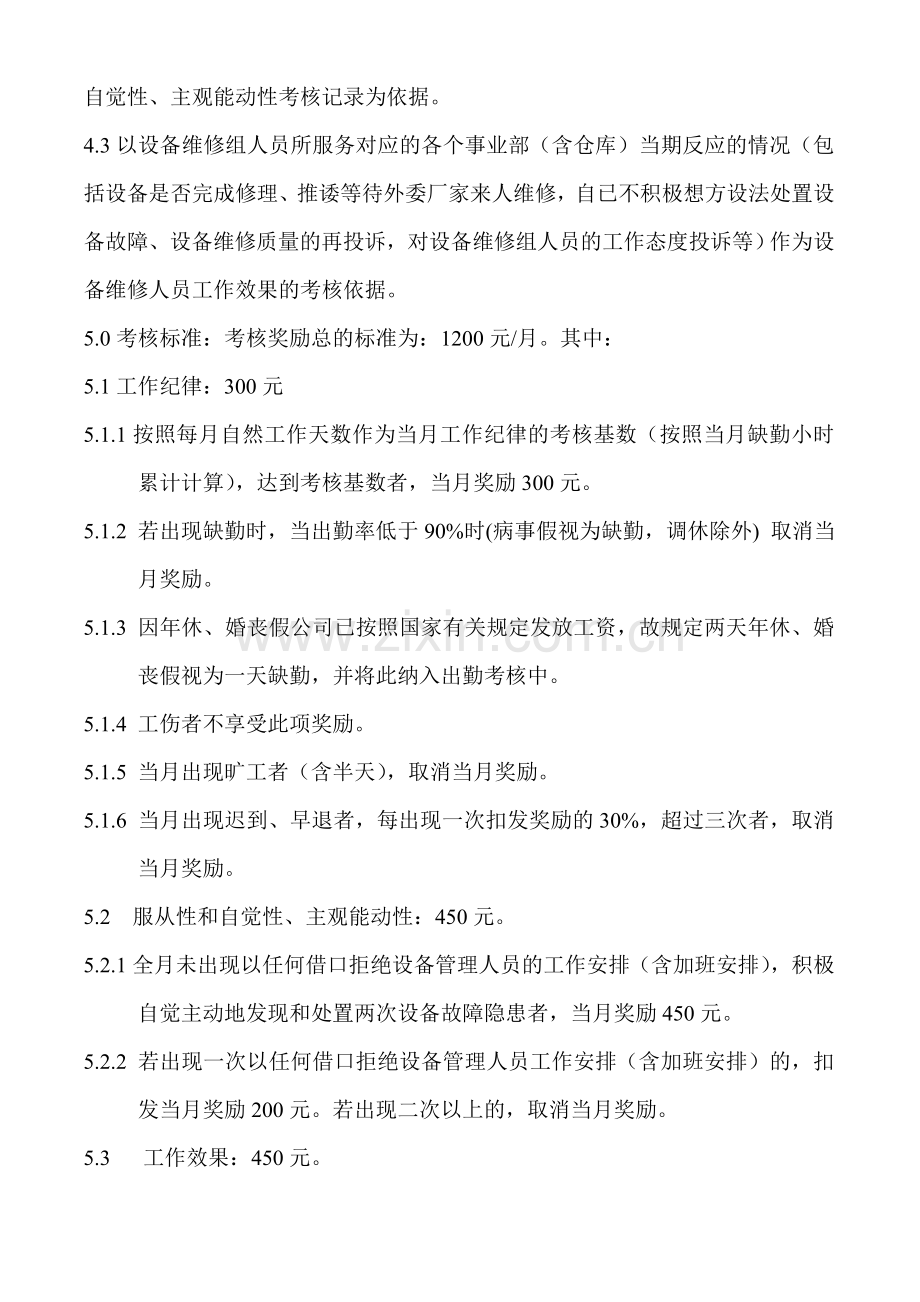 设备维修人员考核奖励管理细则(修改稿).doc_第2页