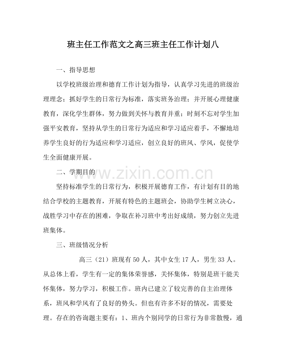 班主任工作范文高三班主任工作计划八.docx_第1页