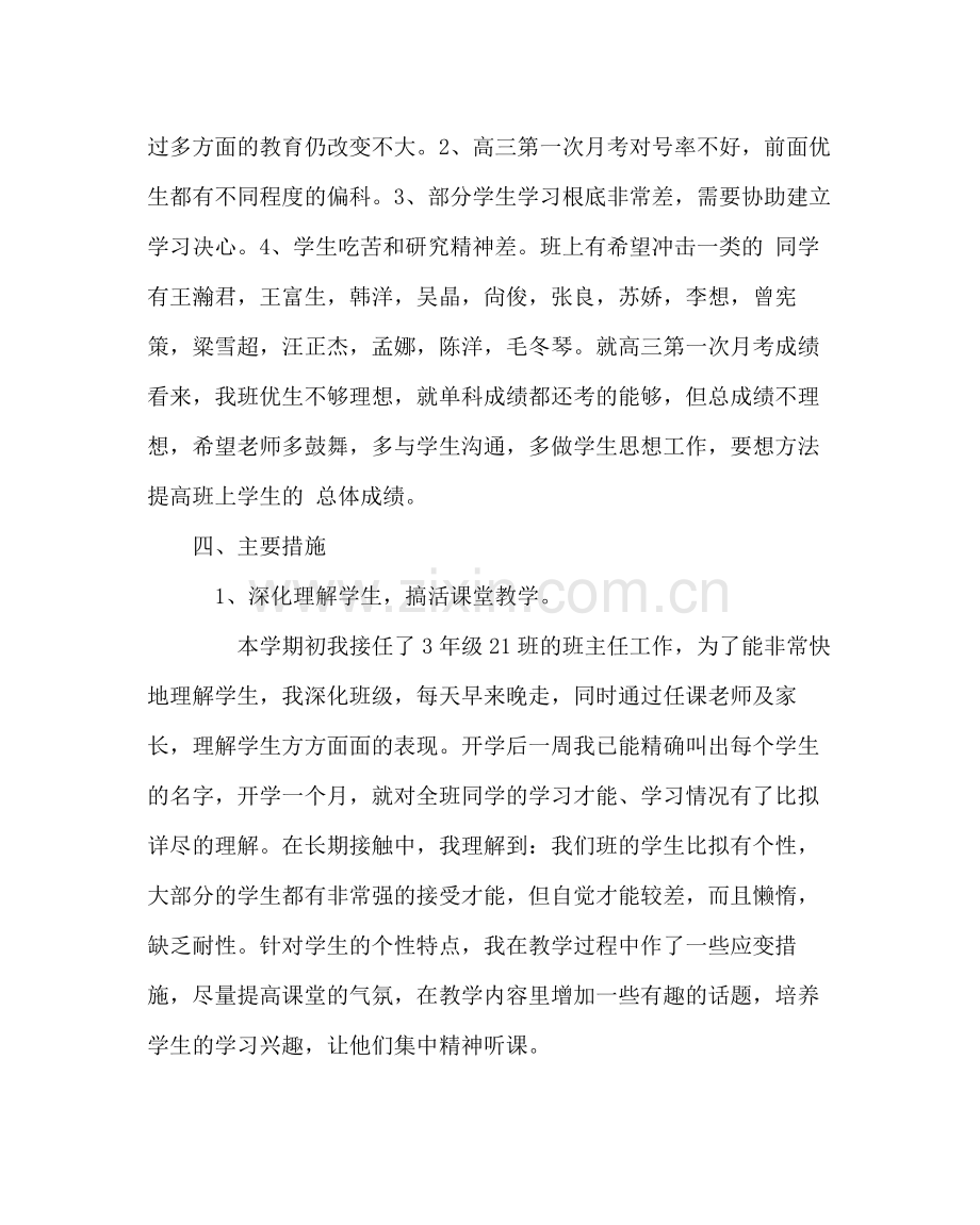 班主任工作范文高三班主任工作计划八.docx_第2页