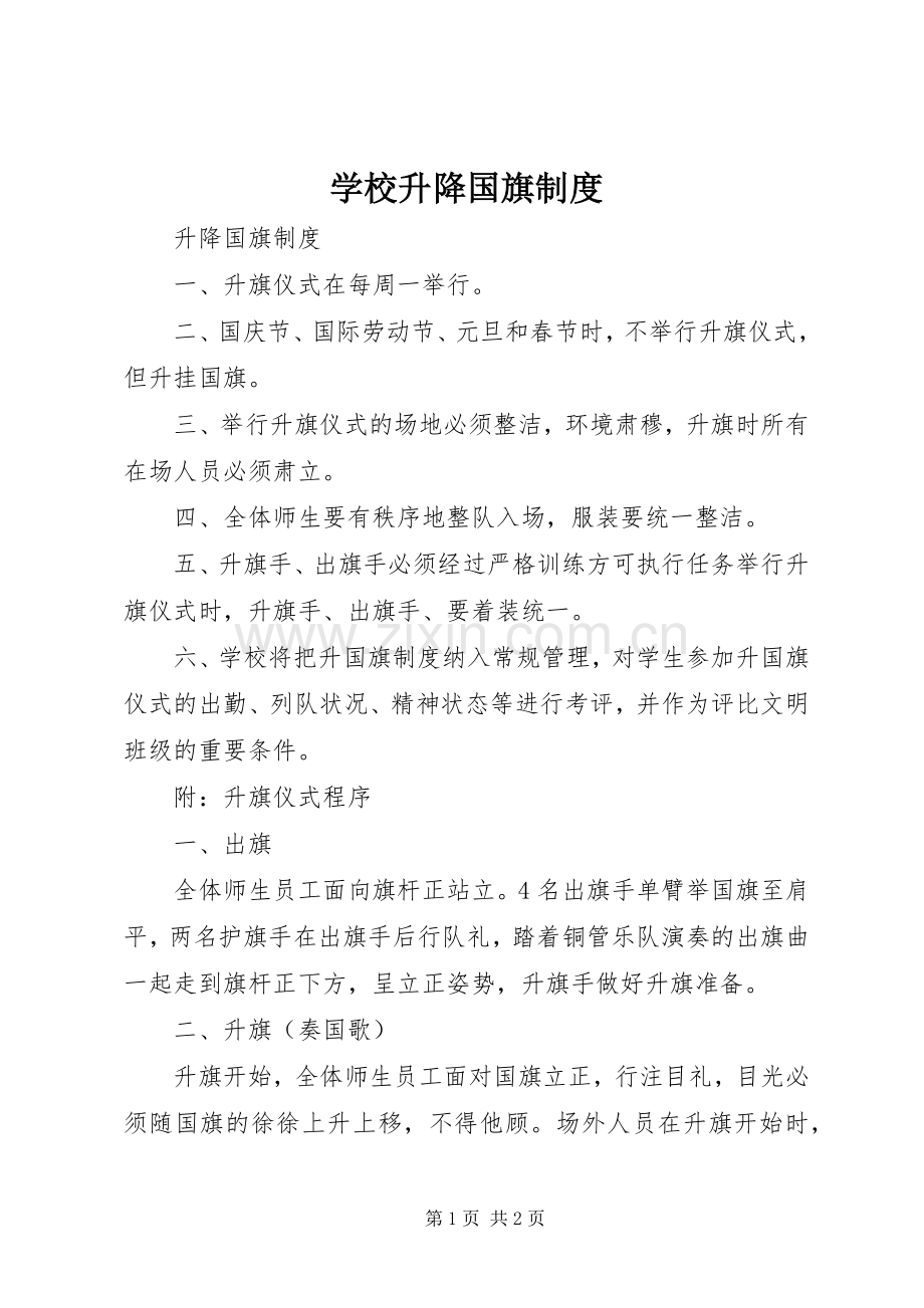 学校升降国旗规章制度细则 (2).docx_第1页