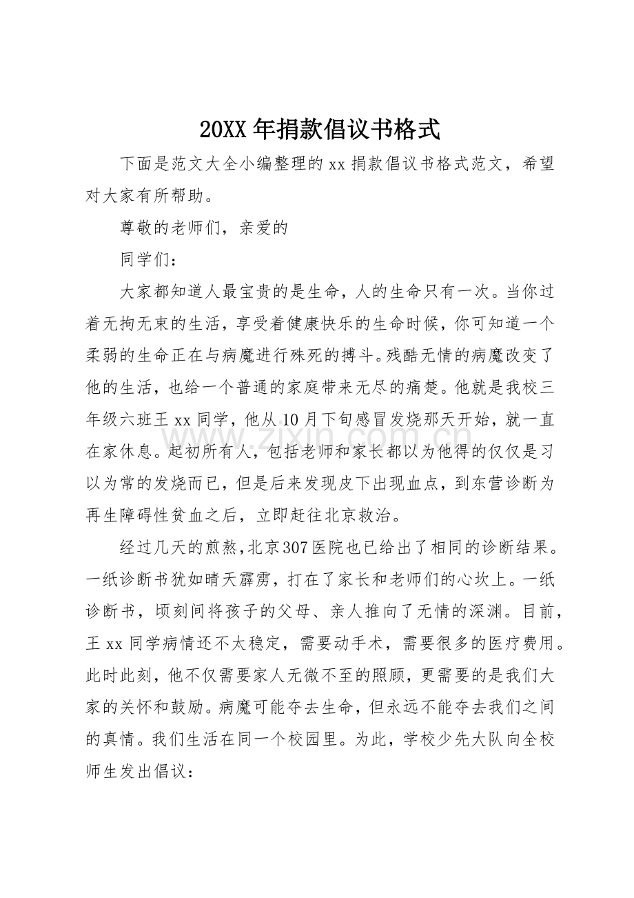 20XX年捐款倡议书范文大全格式.docx_第1页