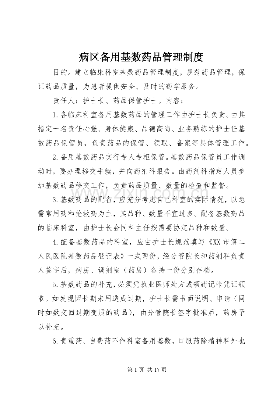 病区备用基数药品管理规章制度.docx_第1页