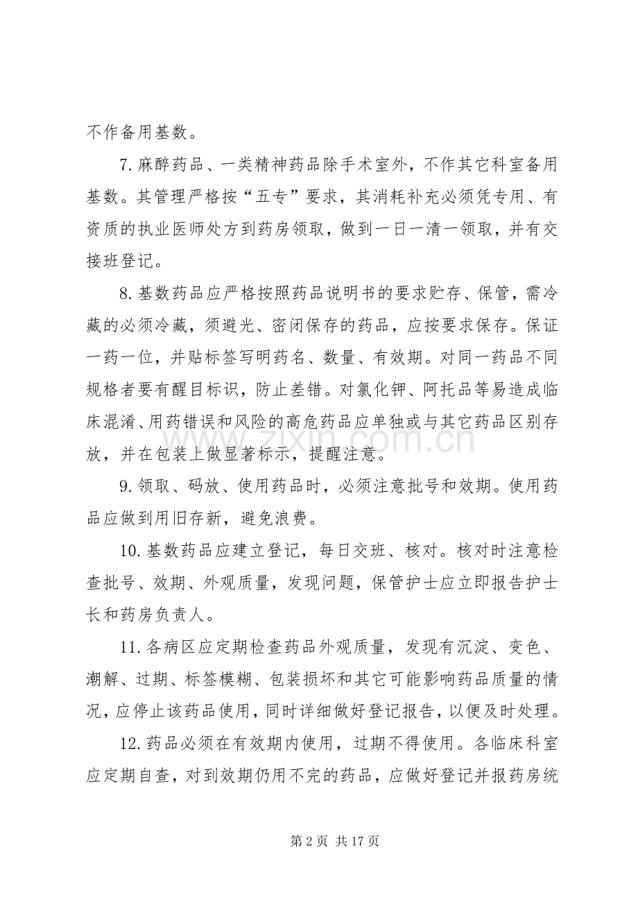 病区备用基数药品管理规章制度.docx_第2页