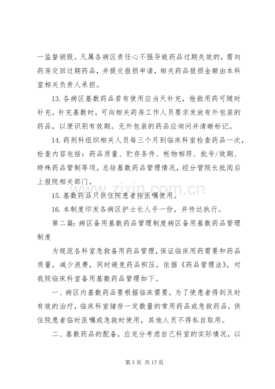 病区备用基数药品管理规章制度.docx_第3页