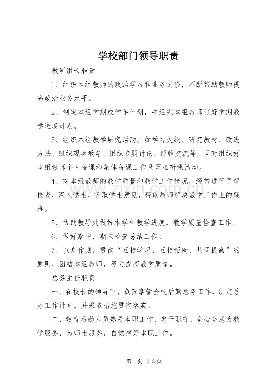 学校部门领导职责要求.docx_第1页