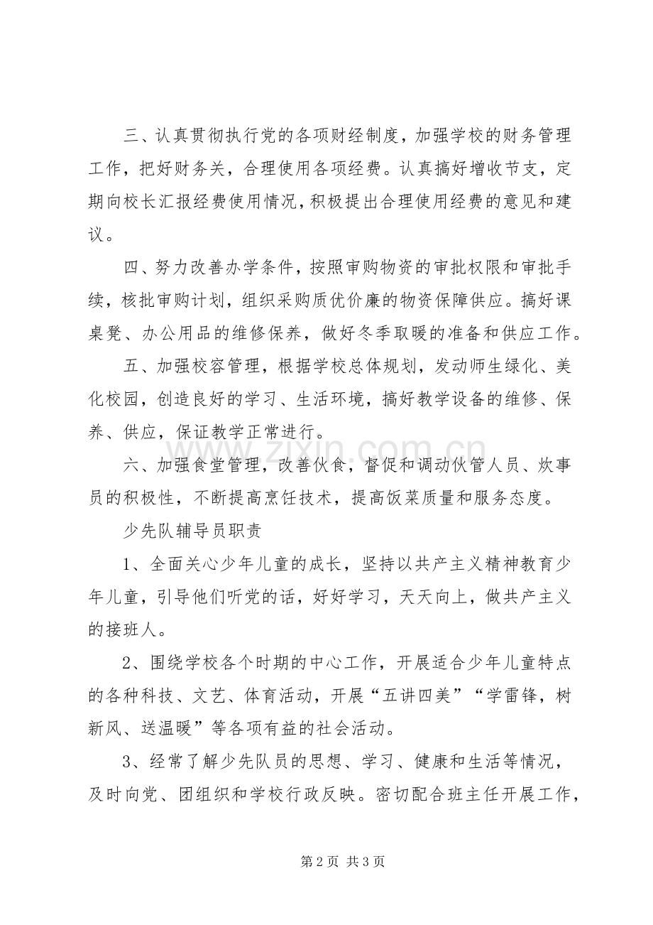 学校部门领导职责要求.docx_第2页