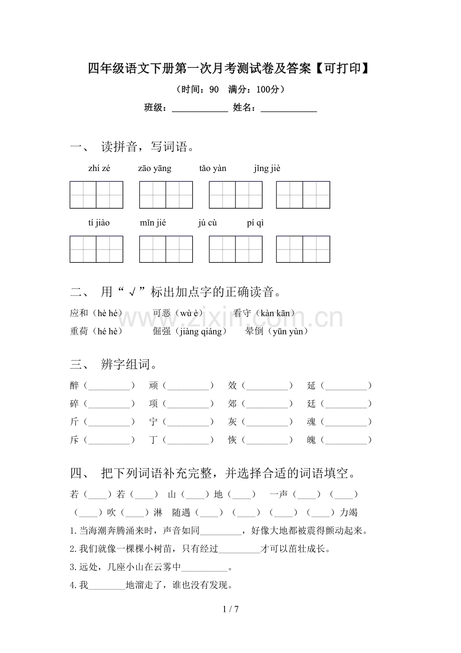 四年级语文下册第一次月考测试卷及答案【可打印】.doc_第1页