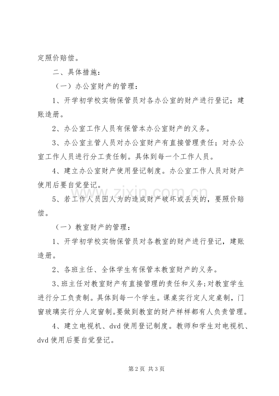 小学财产管理规章制度.docx_第2页