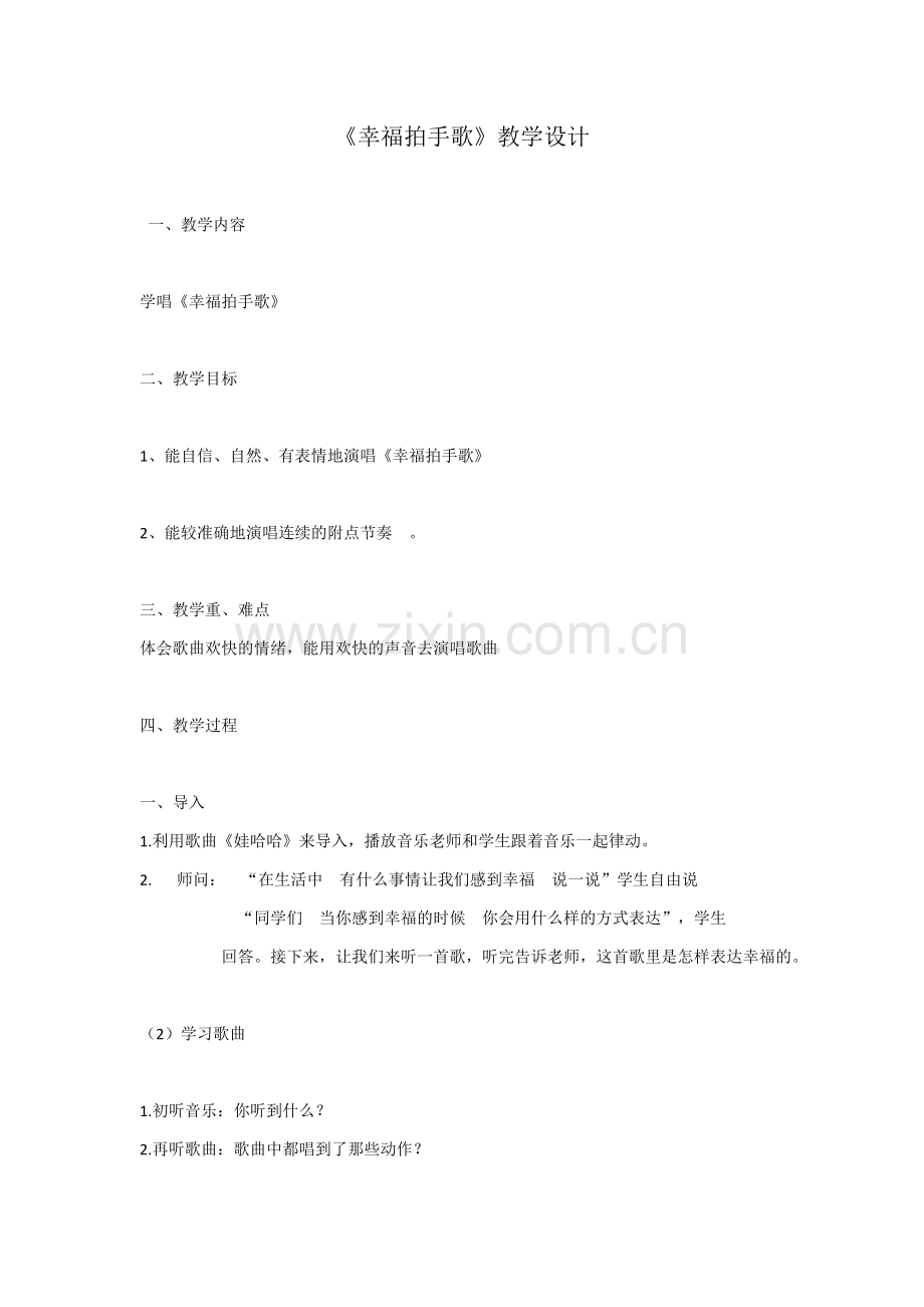 幸福拍手歌教学设计.docx_第1页