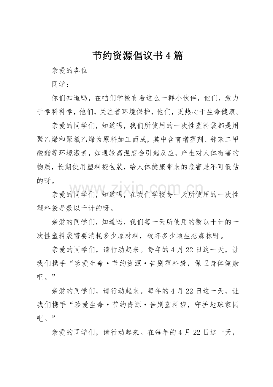 节约资源倡议书范文4篇.docx_第1页