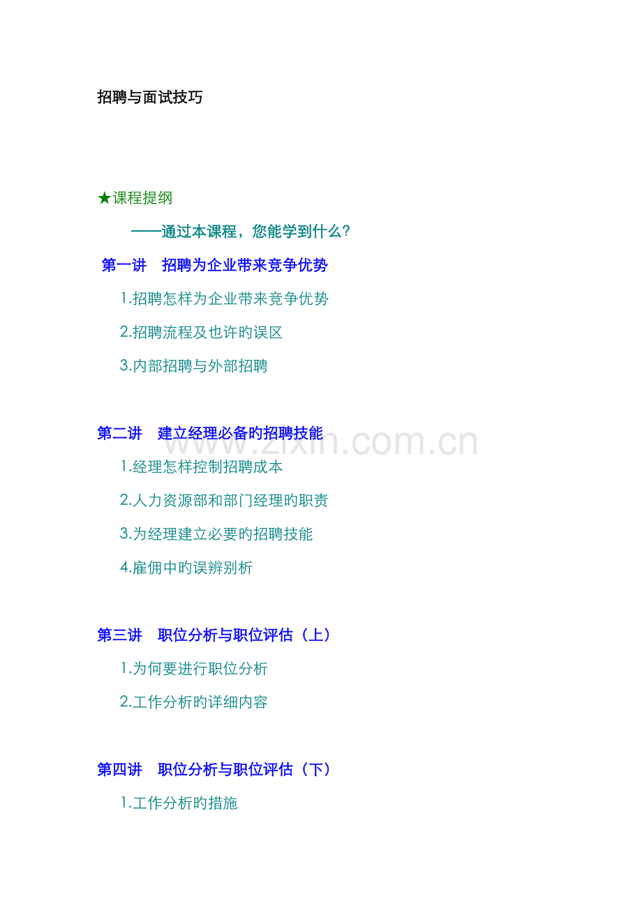 2022年招聘与面试技巧.doc_第1页