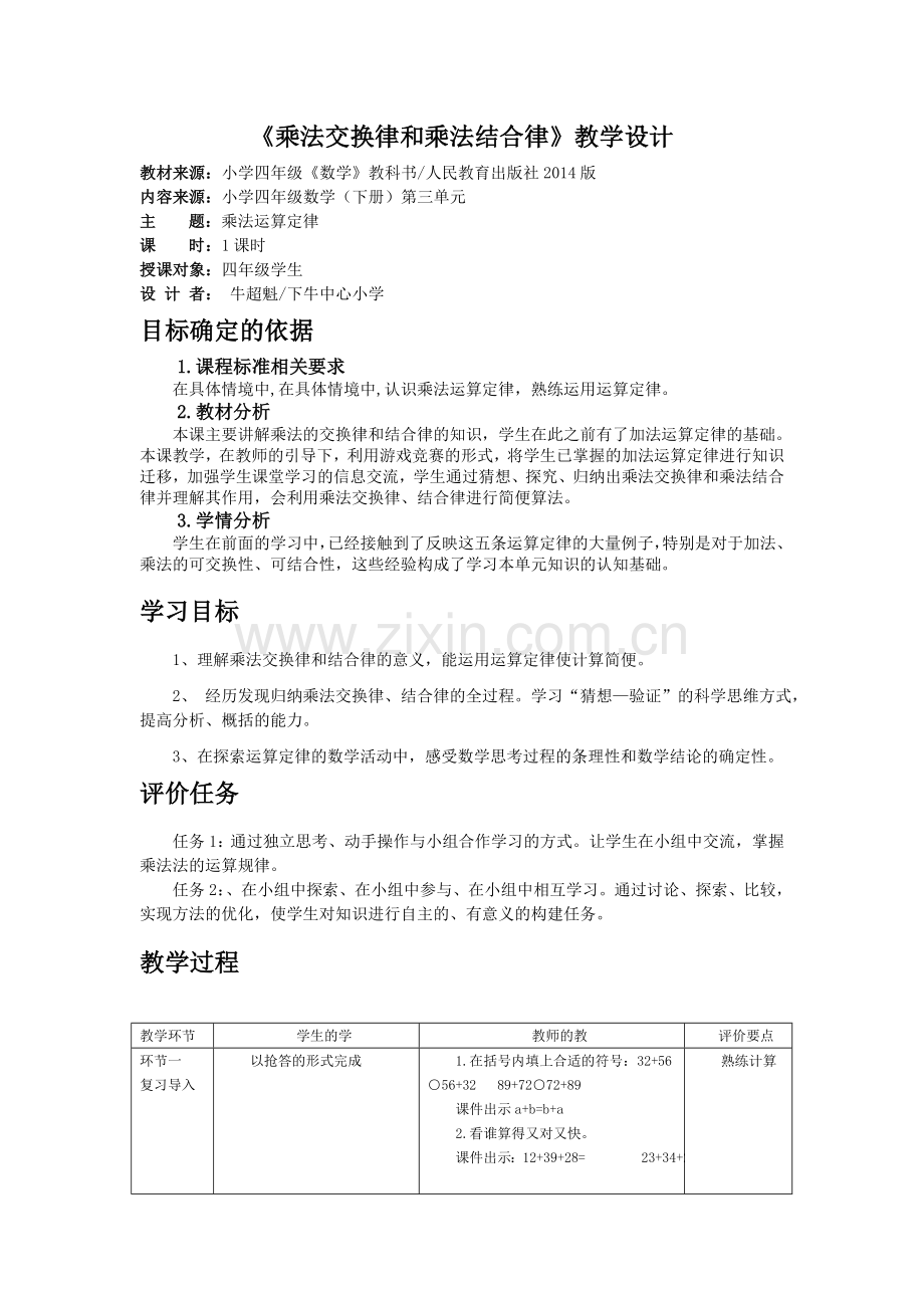 小学数学2011版本小学四年级乘法交换律和结合律教学设计.doc_第1页