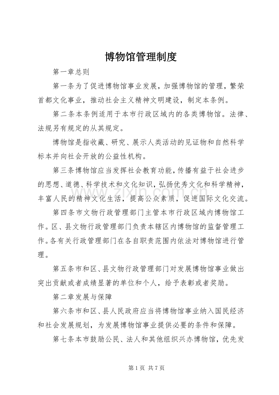 博物馆管理规章制度 .docx_第1页