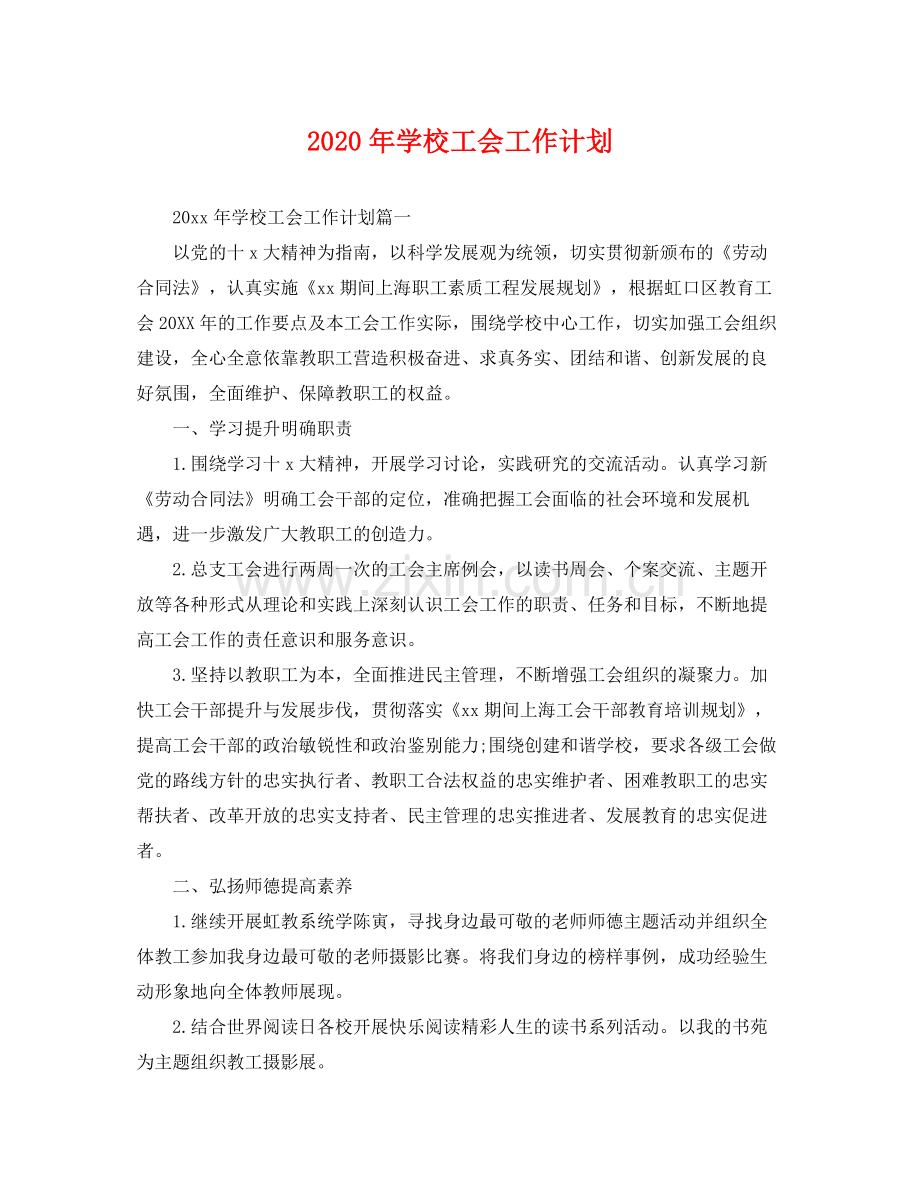 2020年学校工会工作计划 .docx_第1页