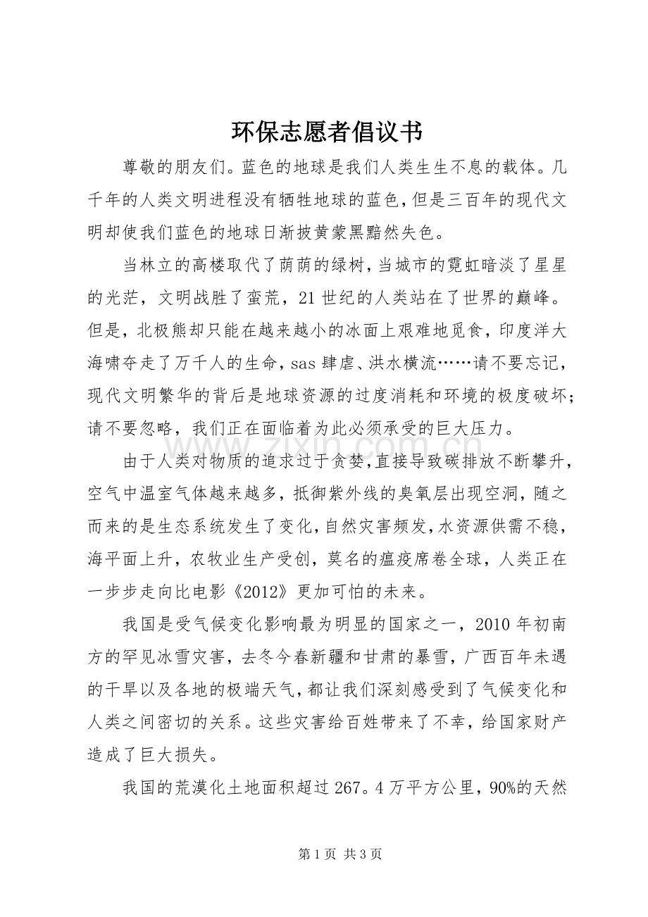 环保志愿者倡议书范文.docx_第1页