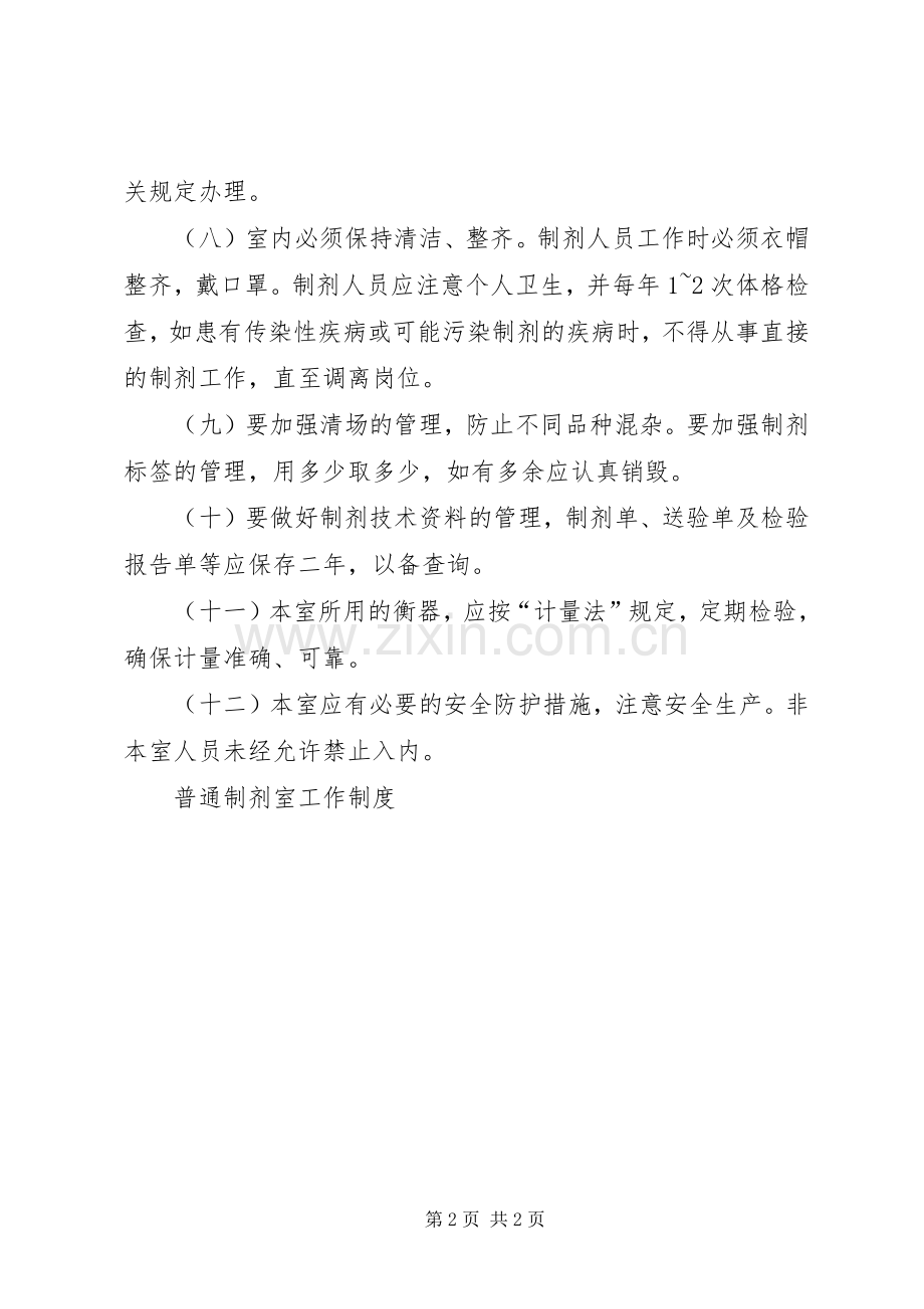 普通制剂室工作规章制度(2).docx_第2页