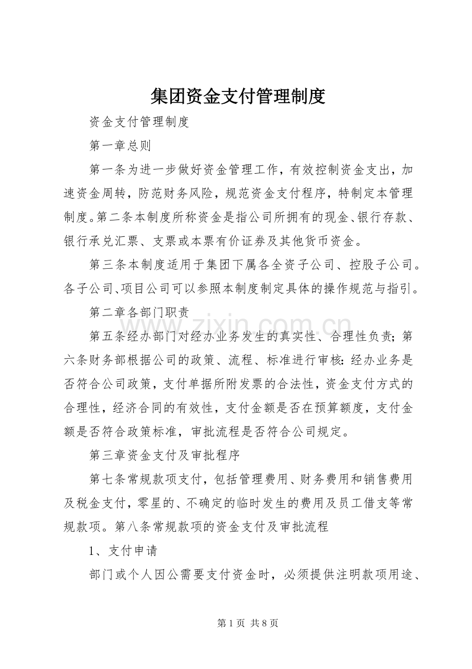 集团资金支付管理规章制度.docx_第1页