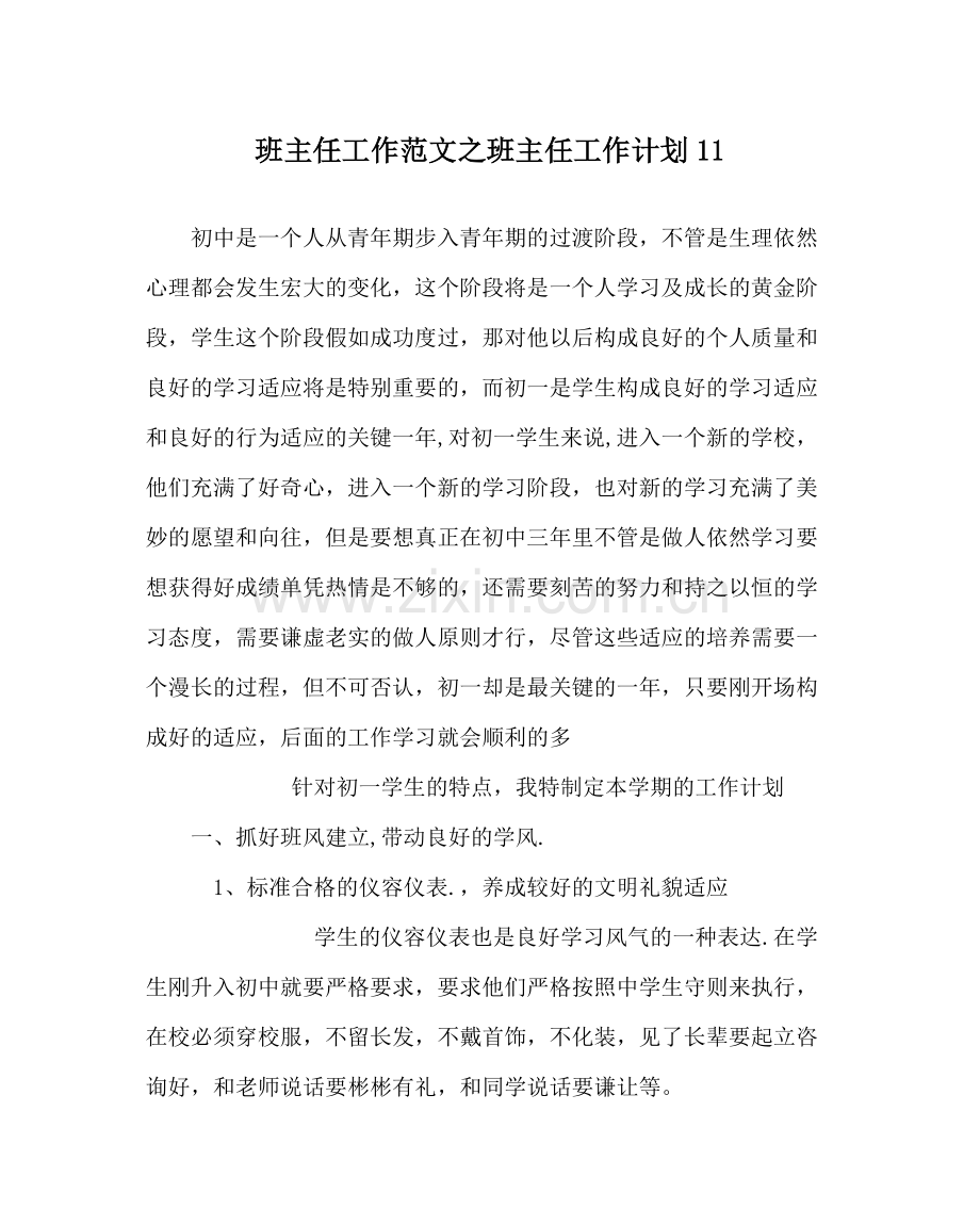 班主任工作范文班主任工作计划11.docx_第1页