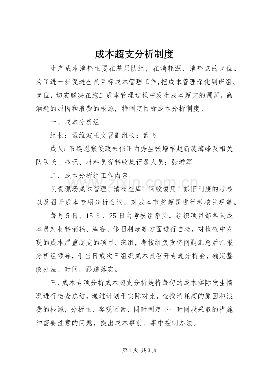 成本超支分析规章制度.docx_第1页